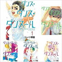 楽天オマツリライフ別館【中古】（非常に良い）ダンス・ダンス・ダンスール コミックセット （ビッグコミックス） [マーケットプレイスコミックセット]