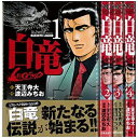 【中古】白竜LEGEND コミック 1-46巻セット (ニチブンコミックス)