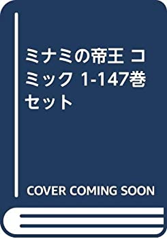 【中古】ミナミの帝王 コミック 1-147巻 セット