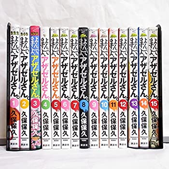 内祝い よんでますよ アザゼルさん コミック 1 15巻セット 即発送可能 Iconsultingroup Com 内祝い よんでますよ アザゼルさん コミック 1 15巻セット 即発送可能 Iconsultingroup Com