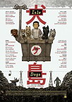 【中古】（非常に良い）【映画パンフレット】犬ヶ島　ISLE OF DOGS　監督　ウェス・アンダーソン　監督　ライアン・クランストン、ランキン・こうゆう、エドワード・ノ