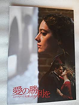 【中古】映画パンフレット　愛に勝利を　ムッソリーニを愛した女　マルコ・ベロッキオ監督　ジョヴァンナ・メッゾジョルノ　フィリッポ・ティーミ