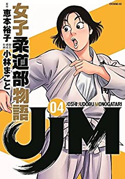 【中古】JJM 女子柔道部物語 コミック 1-4巻セット