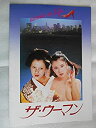 【中古】映画パンフレット ザ・ウーマン 高林陽一・監督 佳那...