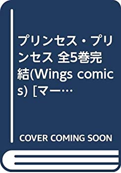 【中古】プリンセス・プリンセス 全5巻完結(Wings comics) [マーケットプレイス コミックセット]