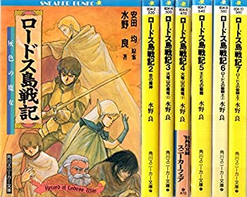 【中古】（非常に良い）ロードス島戦記 文庫セット (角川文庫—スニーカー文庫) [マーケットプレイスセット]