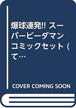 楽天市場】スーパービーダマン コミックの通販 楽天市場】スーパービーダマン コミックの通販
