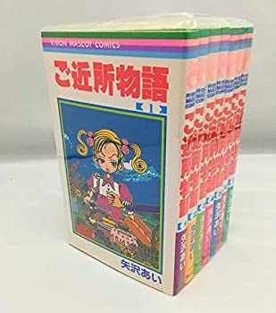 楽天オマツリライフ別館【中古】ご近所物語 コミックセット （りぼんマスコットコミックス） [マーケットプレイスセット]