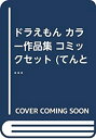 【中古】ドラえもん カラー作品集 コミックセット (てんとう虫コミックススペシャル) [マーケットプレイスセット]