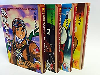 楽天オマツリライフ別館【中古】（非常に良い）紫電改のタカ 文庫版 コミックセット （Cち） [マーケットプレイスセット]