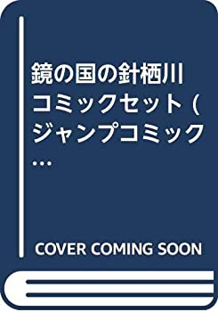 【中古】「非常に良い」鏡の国の針栖川 コミックセット (ジャンプコミックス) [マーケットプレイスセット]