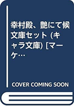 楽天オマツリライフ別館【中古】（非常に良い）幸村殿、艶にて候 文庫セット （キャラ文庫） [マーケットプレイスセット]