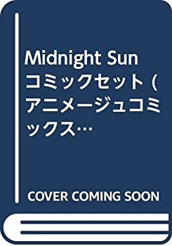 Midnight Sun コミックセット (アニメージュコミックス キャラコミックスシリーズ) 