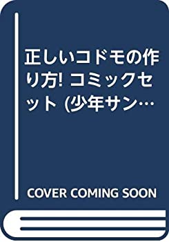 【中古】正しいコドモの作り方! コミックセット (少年サンデーコミックス) [マーケットプレイスセット]