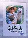 【中古】映画パンフレット 奇跡の山 渡瀬恒彦 中江有里 烏丸せつこ 菅原文太