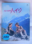 【中古】1968年映画パンフレット　アルプスの少女ハイジ　ヴェルナー・ヤコブス監督　エバ・マリア・ジンクハイマー　ドイツ映画