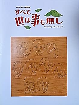 【中古】舞台パンフレット　すべて世は事も無し　2001年加藤健一事務所公演　山口果林　倉野章子　山本龍二　清水明彦