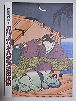 【中古】舞台パンフレット　九月大歌舞伎　平成15年歌舞伎座公演　中村吉右衛門　中村時蔵　中村隼人　市川亀治郎