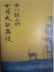 【中古】舞台パンフレット　市川猿之助　七月大歌舞伎　平成4年歌舞伎座公演　市川猿之助　市川段四郎　市川亀治郎　坂東彌十郎