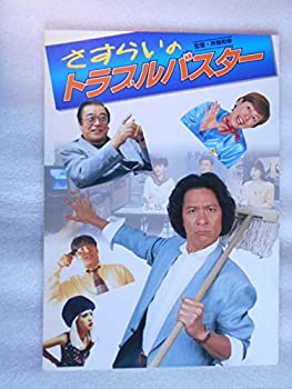 【中古】映画パンフレット さすらいのトラブルバスター 井筒和幸 監督 鹿賀丈史 久本雅美 白石ひとみ