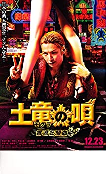【中古】【映画パンフレット】土竜の唄　香港狂騒曲のサムネイル