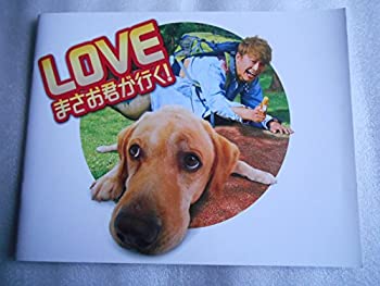 【中古】映画パンフレット　LOVE　まさお君が行く！　香取慎吾　広末涼子　成海璃子　光石研