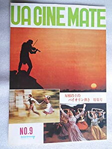 1971年パンフレット UA・CINE・MATE 屋根の上のバイオリン弾き・他掲載通販セール状況