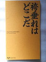 【中古】1993年公演パンフレット　袴垂れはどこだ　TPT　千葉哲也・演出　山本亨　真那胡敬二　鈴木ゆき