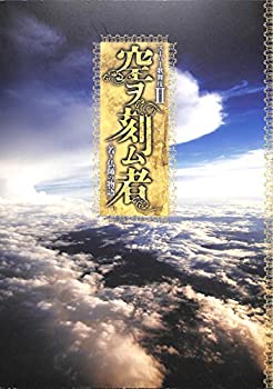 【中古】（非常に良い）[舞台パンフレット]スーパー歌舞伎II 空ヲ刻ム者 -若き仏師の物語- / 市川猿之助 市川右近 佐々木蔵之介 福士誠治[2014年公演]