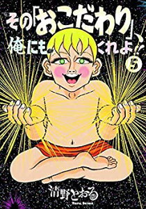【中古】「非常に良い」その「おこだわり」、俺にもくれよ!! コミック 全5巻セット