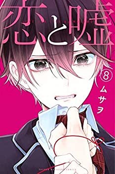 【中古】恋と嘘 コミック 1-8巻セット