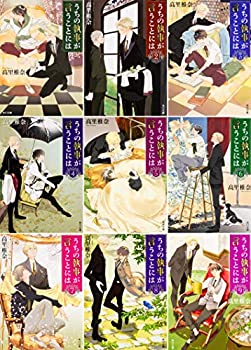 【中古】（非常に良い）うちの執事が言うことには 文庫1-9巻セット (角川文庫)?