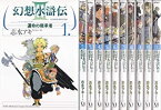 【中古】幻想水滸伝III-運命の継承者- 全11巻完結(MFコミックス) [マーケットプレイスセット]