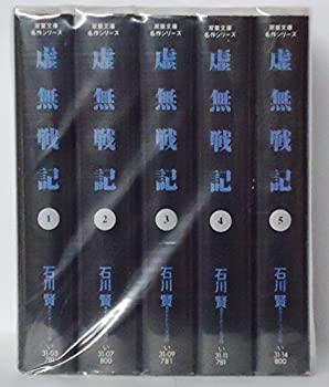 【中古】虚無戦記 全5巻完結(文庫版)