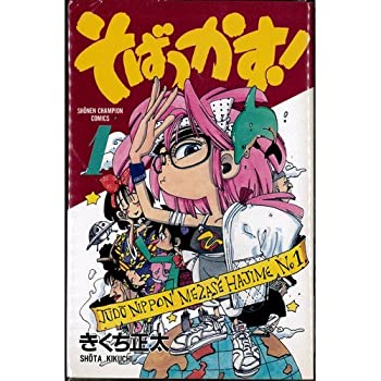 【中古】「非常に良い」そばっかす! コミック 全11巻完結(少年チャンピオン・コミックス) [マーケットプレイス コミックセット]