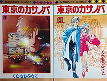 【中古】東京のカサノバ 全2巻完結 (マーガレットコミックス ) [マーケットプレイス コミックセット]