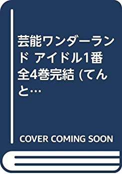 楽天オマツリライフ別館【中古】芸能ワンダーランド アイドル1番 全4巻完結 （てんとう虫コミックススペシャル） [マーケットプレイス コミックセット]