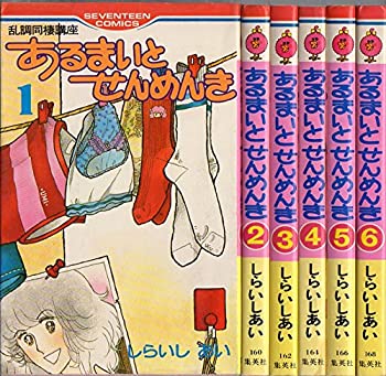 【中古】「非常に良い」あるまいと せんめんき 1~最新巻 マーケットプレイス コミックセット