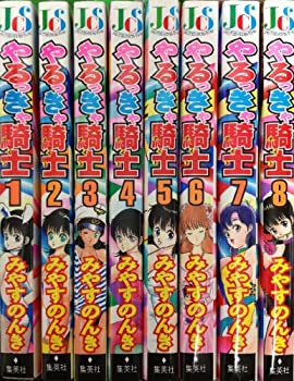 【中古】「非常に良い」やるっきゃ騎士 1~最新巻 [マーケットプレイス コミックセット]