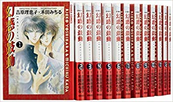 幻惑の鼓動 コミックセット (アニメージュコミックス キャラコミックスシリーズ) 