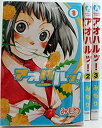 【中古】アオハルッ! コミックセッ