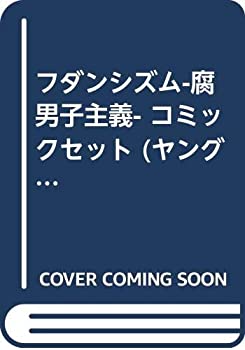 【中古】フダンシズム-腐男子主義- コミックセット (ヤングガンガンコミックス) [マーケットプレイスセット]