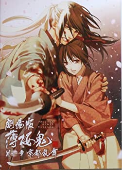 楽天オマツリライフ別館【中古】劇場版　薄桜鬼　第一章　京都乱舞 映画パンフレット　監督　ヤマザキオサム