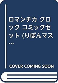 【中古】「非常に良い」ロマンチカ クロック コミックセット (りぼんマスコットコミックス) [マーケットプレイスセット]