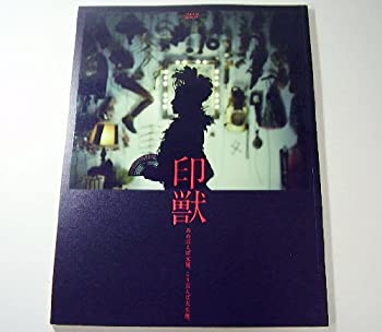 【中古】印獣 IN-JU [演劇パンフレット]/三田佳子 生瀬勝久 古田新太 宮藤官九郎[作]