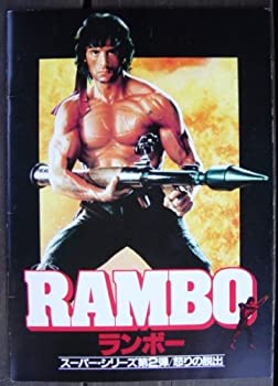 【中古】（非常に良い）RAMBO / ランボー / 怒りの脱出 映画パンフレット
