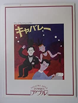 【中古】キャバレー 1993年公演パンフレット 市村正親 前田美波里 草刈正雄 シアターアプル