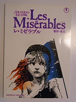 【中古】レ・ミゼラブル　1991年公演パンフレット　鹿賀丈史・滝田栄・野口五郎・島田歌穂・安奈淳・高橋一生