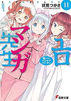 【中古】「非常に良い」エロマンガ先生 ライトノベル 1-11巻セット