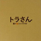 【中古】（非常に良い）【映画パンフレット】 トラさん 僕が猫になったワケ 監督 筧昌也 キャスト 北山宏光、多部未華子、平澤宏々路、飯豊まりえ、富山えり子、要潤、